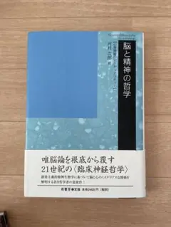 脳と精神の哲学 河合隼雄