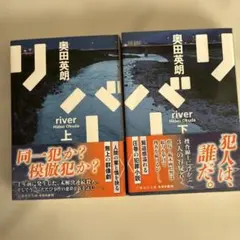 リバー　上下