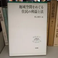 地域空間をめぐる住民の利益と法