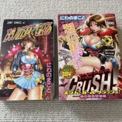 ボンバーガール・CRUSH! 2冊セット
