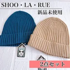 2点セットでお得✨️シューラルー♥️リブ編みニット ブルーグリーン ベージュ