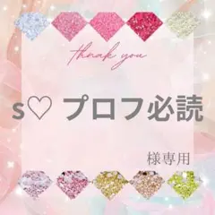 s♡ プロフ必読様
