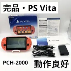 【完品】PS Vita PCH-2000 ネオンオレンジ 本体 動作良好