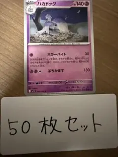 【大量・50枚】ハカドッグ　メガシンフォニア　ポケモンカード