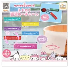 サンリオキャラクターズ　レトロ！銭湯キーチェーン　キティ2個セット