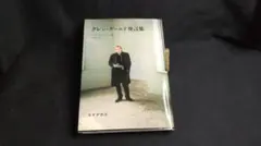 グレン・グールド発言集　みすず書房