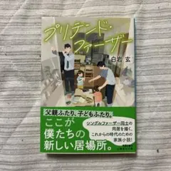 プリテンド・ファーザー