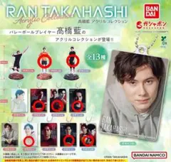高橋藍 アクリルコレクション 8種セット