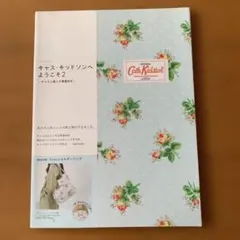 キャス・キッドソンへようこそ 2 (キャスと暮らす春夏秋冬)