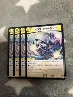デュエマ　トロワチャージャー4枚セット　2点目無料　3439
