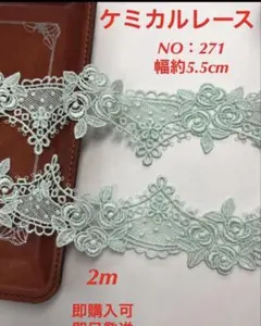 ケミカルレース　NO：271 長さ2m 即購入可