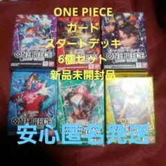 ONE PIECE カード スタートデッキ 6個セット 新品未開封品