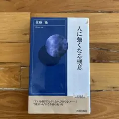 人に強くなる極意