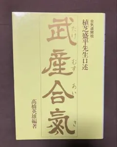 武産合氣　植芝盛平