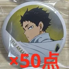 ハイキュー　赤葦京治　缶バッジ　50点セット