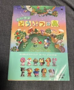 任天堂公式ガイドブック　おいでよ　どうぶつの森