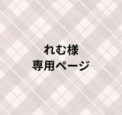 れむ様専用ページ︎︎☁︎︎*.