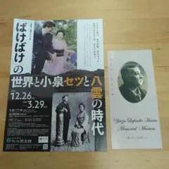 朝ドラ 「ばけばけ」小泉八雲の世界 焼津と松江のパンフレット２枚セット