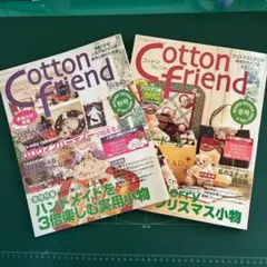 Cotton Friend 2003年秋号 冬号実物大型紙付2冊セット
