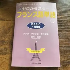 新ゼロからスタート　フランス語単語　BASIC1000