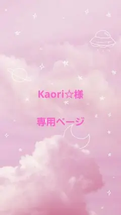Kaori☆様　専用ページ