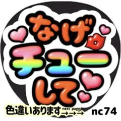 なげチューして ファンサ うちわ文字 シール 目立つ ぷっくりツヤ文字風オレンジ