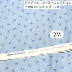 スケア生地　Homey Collection リボン＆ドット柄