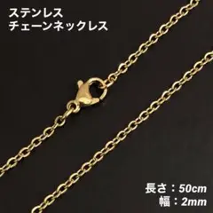 1本　アズキチェーン　ネックレス　ステンレス　ゴールド　50cm (幅2mm)