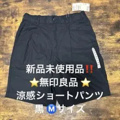 新品未使用品‼️⭐️無印良品 ⭐️涼感ショートパンツ 黒 Ⓜ️サイズのサムネイル