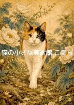 〈一枚限りの作品〉牡丹苑を歩む三毛猫
