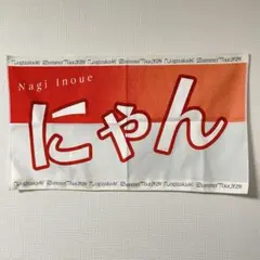 乃木坂46 井上和 真夏の全国ツアー2024 個別バナータオル