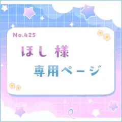 ほし様 専用ページ