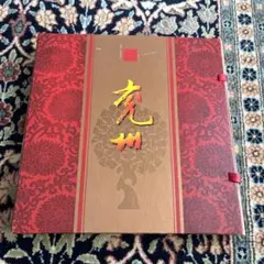 九州之星　中国切手 九州之星 中国切手 - メルカリ