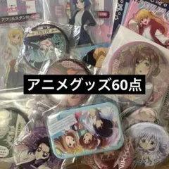 アニメ キャラクターグッズ まとめ売り