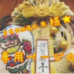 peeman＊様専用ページ★