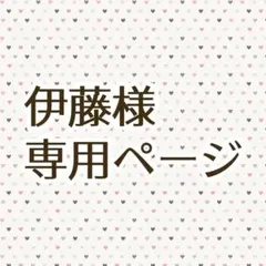 伊藤様専用ページ
