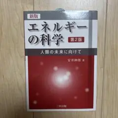 エネルギーの科学 人類の未来に向けて