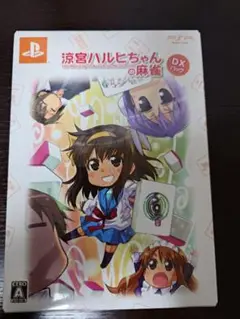 涼宮ハルヒちゃんの麻雀 DXパック　未開封　psp