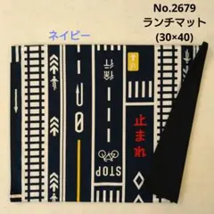 No.2679　ランチマット(30×40)　道路・線路柄(ネイビー)ネイビー無地
