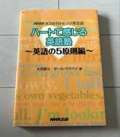 ハートで感じる英語塾 NHK新3か月トピック英会話 英語の5原則編