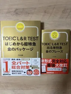 TOEIC L&R TEST はじめから超特急 金のパッケージ と金のフレーズ