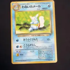 わるいカメール ◆ 第4弾拡張パック ロケット団