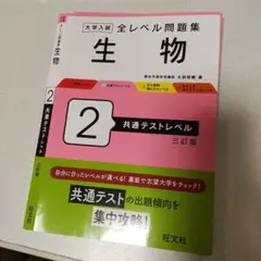 裁断済み 大学入試 全レベル問題集 生物 2 共通テストレベル 三訂版