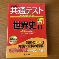 共通テスト過去問研究 世界史B 2023