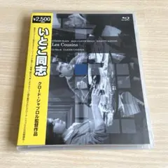 いとこ同志('59仏)　Blu-Ray