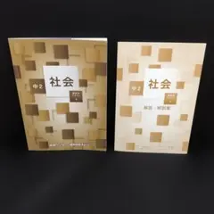 【テキスト】中2社会　ゼミテキスト（能開センター）