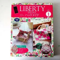リバティプリントでハンドメイド ⭐︎ デアゴスティーニ リバティプリントでハンドメイド 創刊号～65号