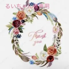 るいちゃん様専用♡リース