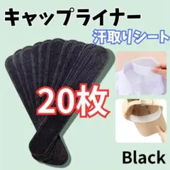 [블랙] 캡 라이너, 땀 흡수 패드, 모자, 얼룩 방지, 땀 제거제, 20매