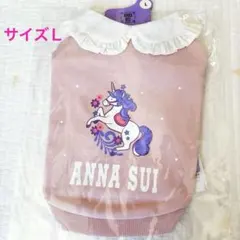 新作　ANNA SUI ユニコーン柄　犬服 Lサイズ　ピンク　完売品
